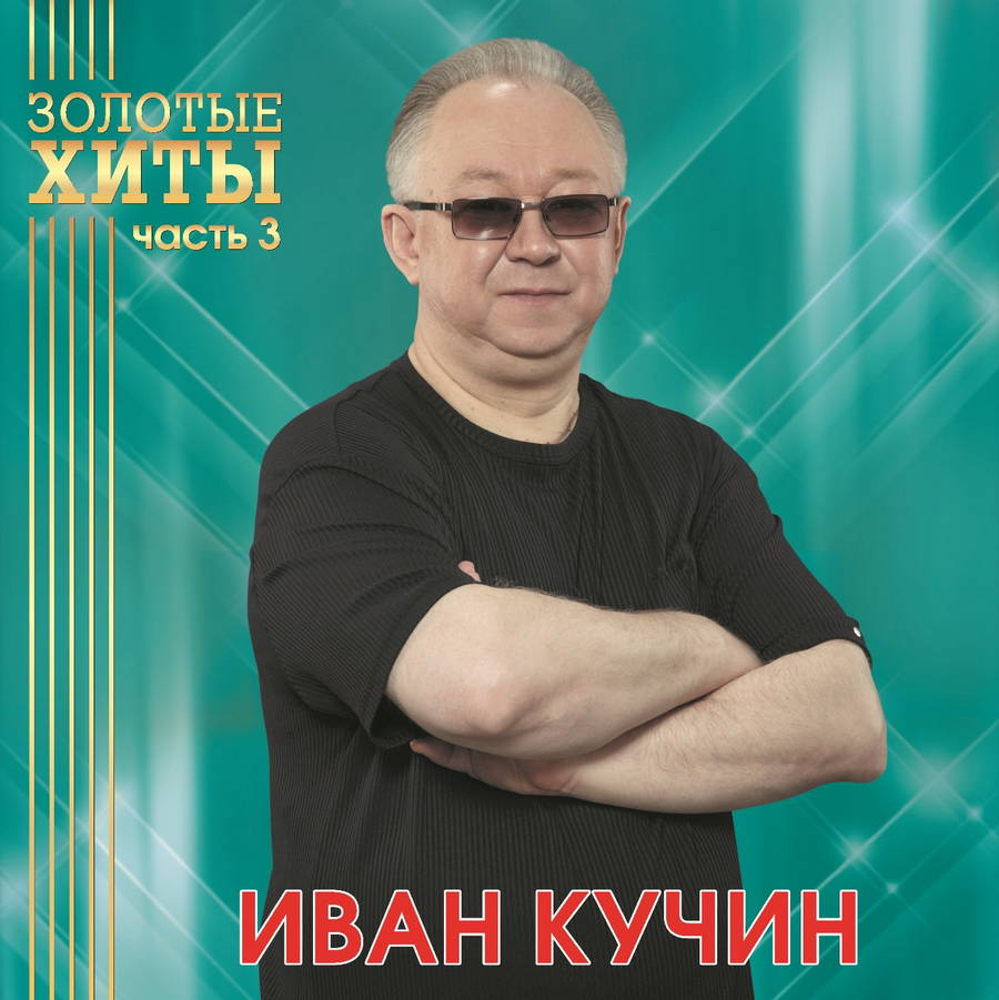 Иван Кучин – Золотые Хиты. Часть 3 (gold)